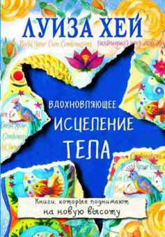 Книга Хей Л.Л. Вдохновляющее исцеление тела, б-8773, Баград.рф